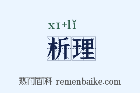 析理是什么意思的图片